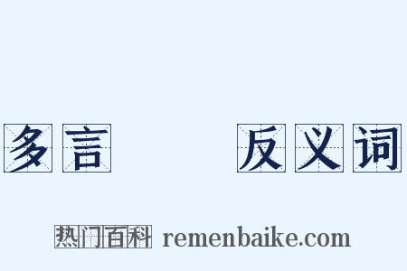 多言數窮反义词是什么意思的图片